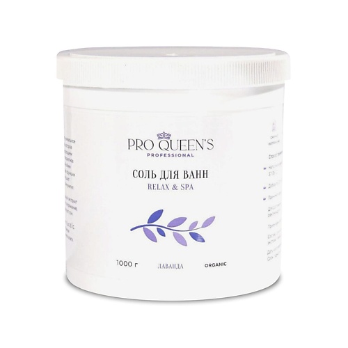 PRO QUEEN`S PROFESSIONAL Соль для ванны морская натуральная "Лаванда" 1000.0
