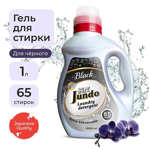 JUNDO Black Гель для стирки черного белья, концентрированный, автомат, жидкий порошок 1000.0
