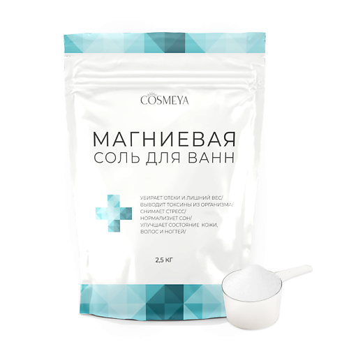 COSMEYA Соль для ванны английская магниевая Epsom 2500.0