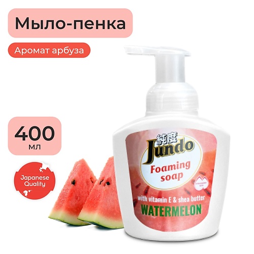 JUNDO Foaming soap Мыло-пенка для рук, с гиалуроновой кислотой, витамином Е и масла Ши, арбуз 400.0