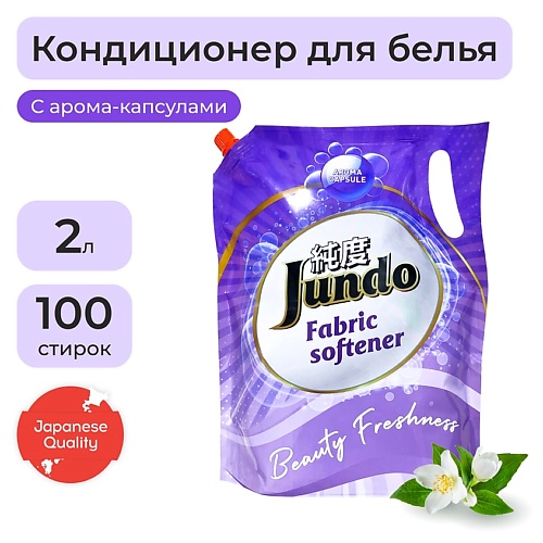 JUNDO Beauty Freshnes Кондиционер-ополаскиватель для белья, концентрированный 2000.0