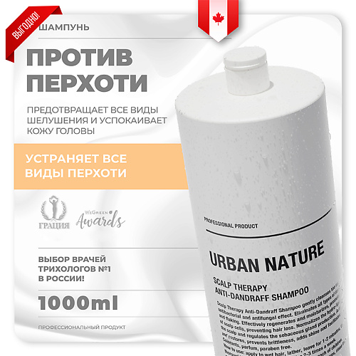 URBAN NATURE Шампунь против перхоти с терапевтическим эффектом Scalp Therapy Anti-Dandruff Shampoo 1000.0