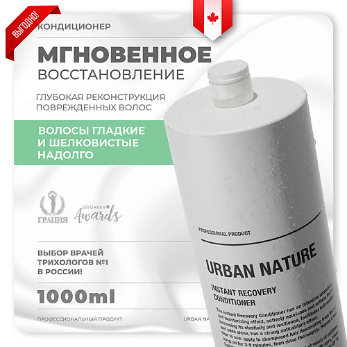 URBAN NATURE Кондиционер для волос мгновенное восстановление "Instant Recovery" 1000.0