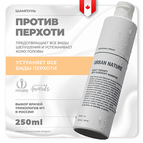 URBAN NATURE Шампунь против перхоти с терапевтическим эффектом Scalp Therapy Anti-Dandruff Shampoo 250.0