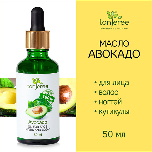 TANJEREE Масло авокадо натуральное чистое косметическое, для массажа, для лица, для тела без запаха 50.0