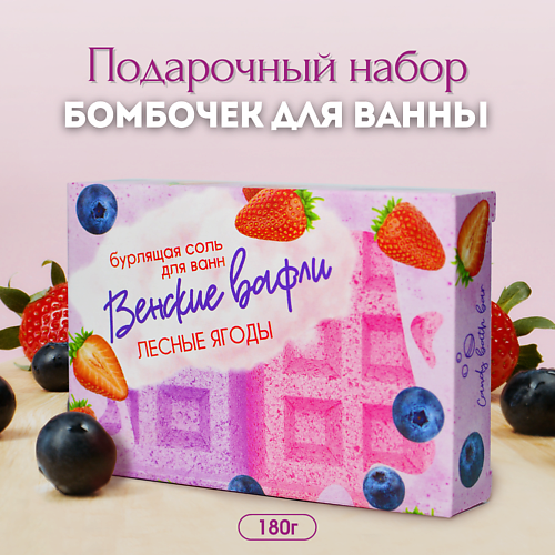 LABORATORY KATRIN Подарочный набор бомбочек для ванн "Венские вафли" с лесными ягодами 180.0