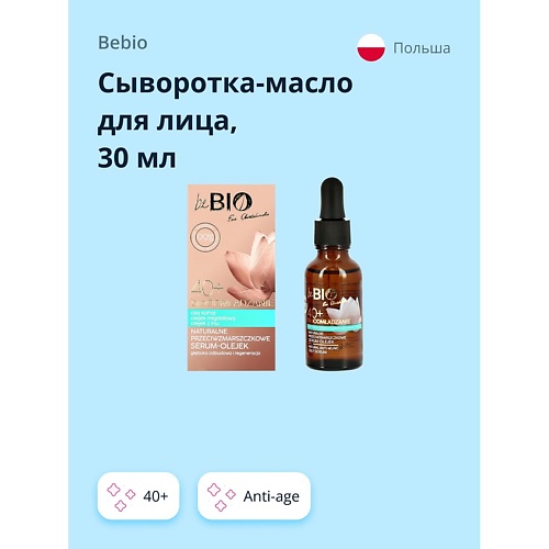 BEBIO Сыворотка-масло для лица 40+ (anti-age) 30.0