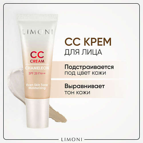 LIMONI CC крем для лица корректирующий CC Cream Chameleon (СС крем) 25.0