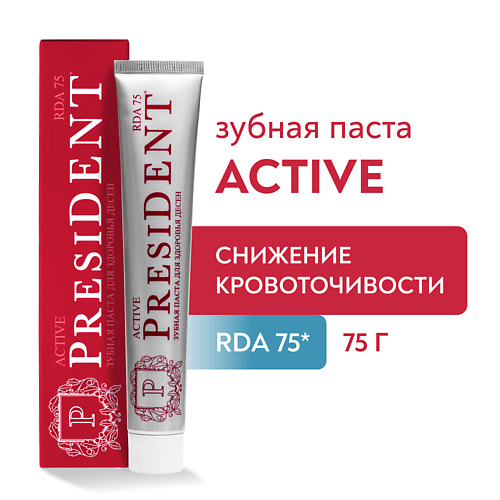 PRESIDENT Зубная паста Active (RDA 75) 75.0