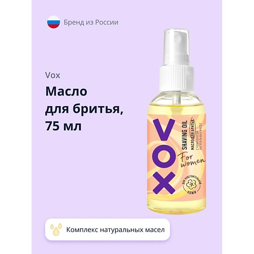 VOX Масло для бритья FOR WOMEN с комплексом натуральных масел 75.0