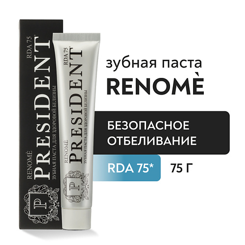 PRESIDENT Зубная паста Renome (RDA 75) 75.0