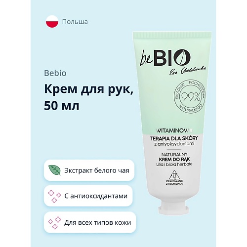 BEBIO Крем для рук с антиоксидантами и экстрактом белого чая 50.0
