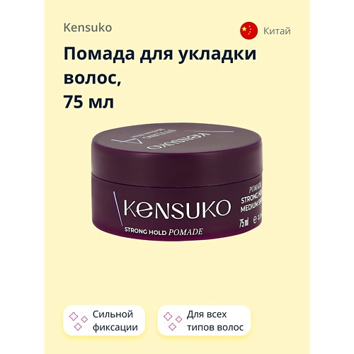 KENSUKO Помада для укладки волос CREATE сильной фиксации 75