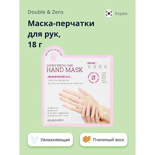 DOUBLE&ZERO Маска-перчатки для рук увлажняющая 18.0