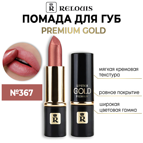 RELOUIS Помада губная "Premium Gold"