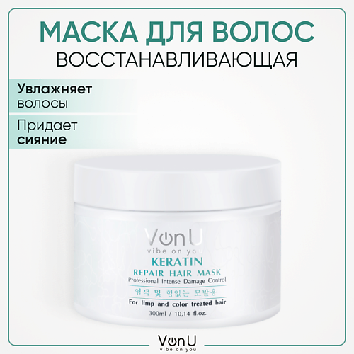 VONU VON-U Маска для волос профессиональная восстанавливающая с кератином 300.0