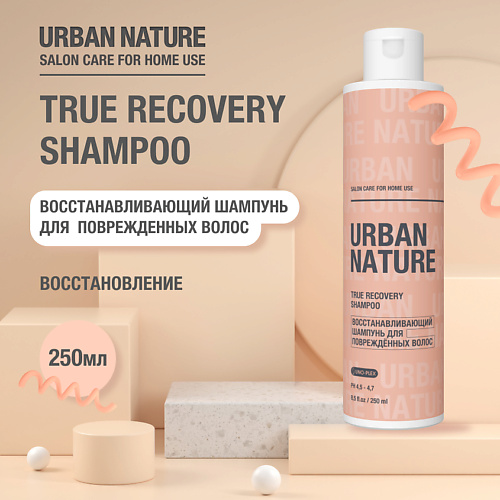 URBAN NATURE TRUE RECOVERY SHAMPOO Восстанавливающий шампунь для поврежденных волос 250.0