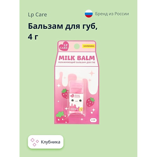 LP CARE Бальзам для губ MILK Клубника 4.0