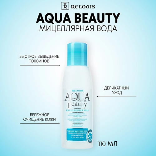 RELOUIS Мицеллярная вода Aqua Beauty 110.0