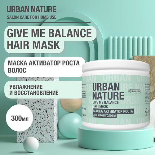 URBAN NATURE GIVE ME BALANCE HAIR MASK Маска активатор роста для кожи головы 300.0