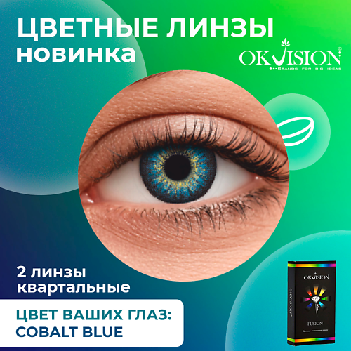 OKVISION Цветные контактные линзы OKVision Fusion Cobalt Blue на 3 месяца