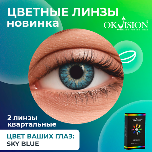 OKVISION Цветные контактные линзы OKVision Fusion Sky Blue на 3 месяца