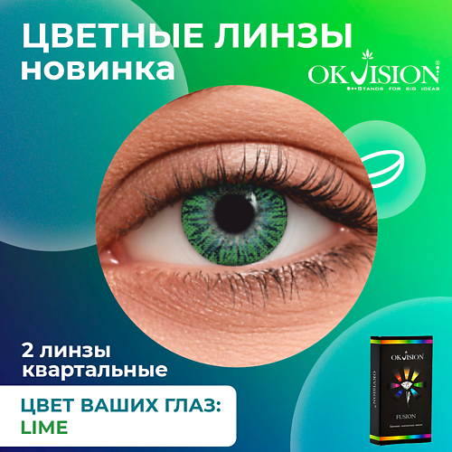 OKVISION Цветные контактные линзы OKVision Fusion Lime на 3 месяца
