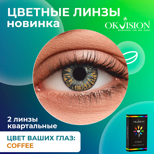 OKVISION Цветные контактные линзы OKVision Fusion Coffee на 3 месяца
