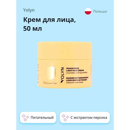 YOLYN Крем для лица с экстрактом персика (питательный и восстанавливающий) 50.0