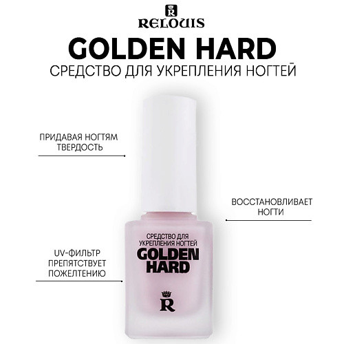 RELOUIS Средство для укрепления ногтей Golden Hard 11.0