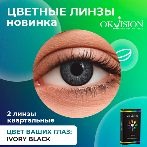 OKVISION Цветные контактные линзы OKVision Fusion Ivory Black на 3 месяца