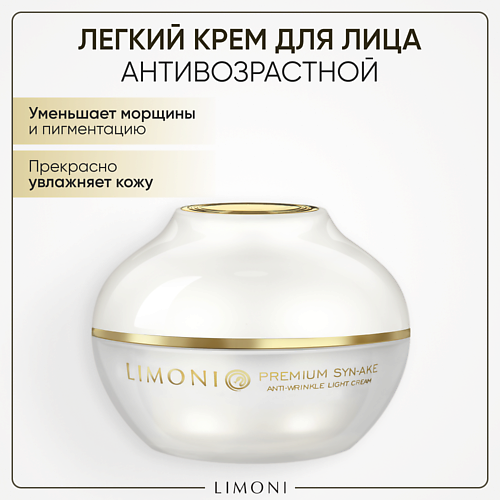 LIMONI Крем для лица антивозрастной с гиалуроновой кислотой и коллагеном/Syn-Ake Anti-Wrinkle Cream 50.0