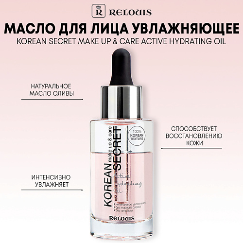 RELOUIS Масло для лица KOREAN SECRET увлажняющее, make up & care Active Hydrating Oil 30.0