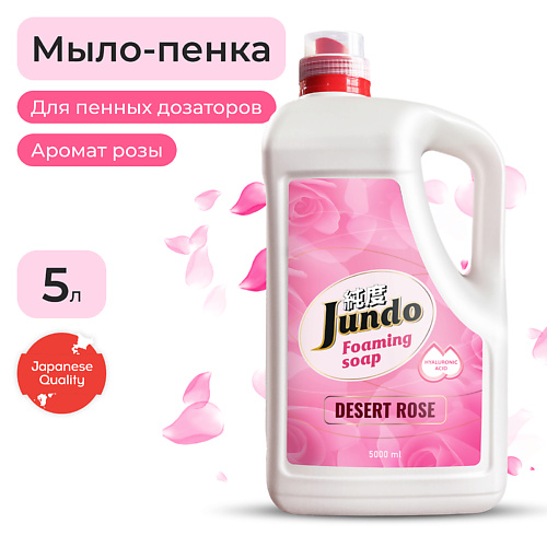 JUNDO Foaming soap  Мыло-пенка для рук, с гиалуроновой кислотой, витамин Е и масла Ши, аромат розы 5000.0