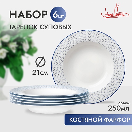 HOME QUEEN Набор фарфоровых суповых тарелок "Воздушная" 21,7 см