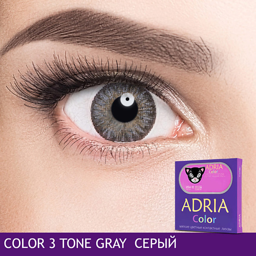 ADRIA Цветные контактные линзы, Color 3 tone, Gray