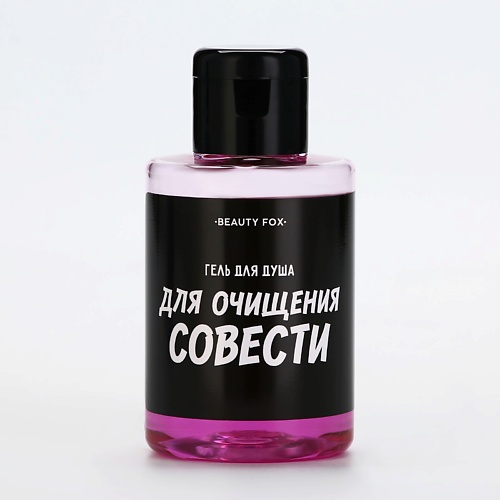BEAUTY FOX Гель для душа "Для очищения совести", аромат мужской парфюм 100.0