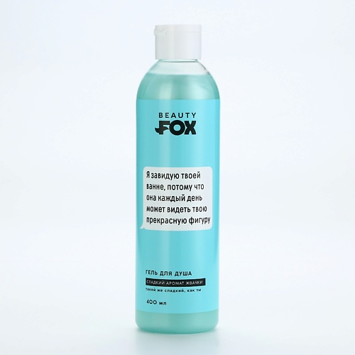 BEAUTY FOX Гель для душа "Я завидую твоей ванне", аромат жвачки 400.0