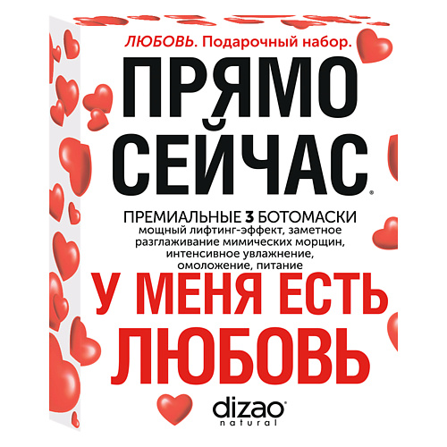 DIZAO Подарочный набор масок "У меня есть Любовь", 3 Ботомаски для лица, шеи и век