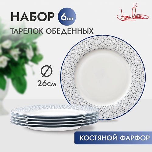 HOME QUEEN Набор фарфоровых обеденных тарелок "Воздушная" 26,8 см
