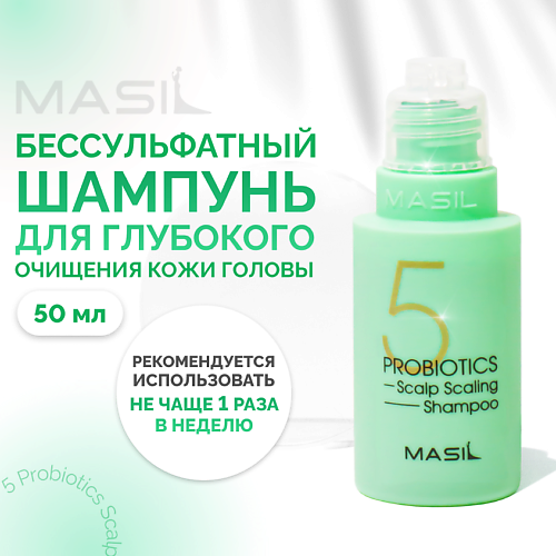 MASIL Глубокоочищающий шампунь с пробиотиками 50.0