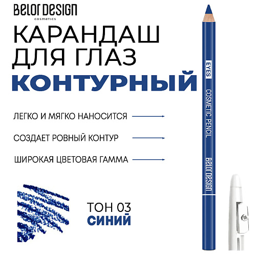 BELOR DESIGN Контурный карандаш для глаз Party