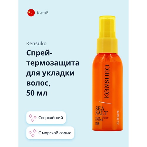 KENSUKO Спрей-термозащита для укладки волос с морской солью 50.0