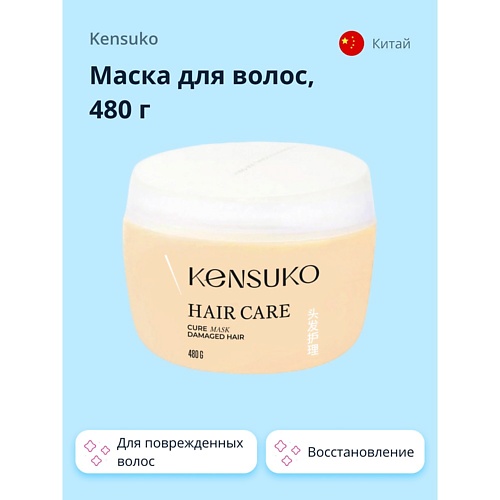 KENSUKO Маска для волос для поврежденных волос 480.0