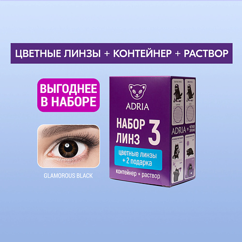 ADRIA Набор цветные контактные линзы Glamorous BLACK COLOR BOX №3