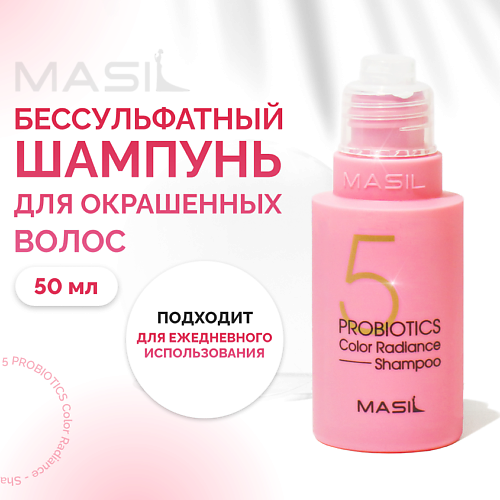 MASIL Шампунь с пробиотиками для защиты цвета 50.0