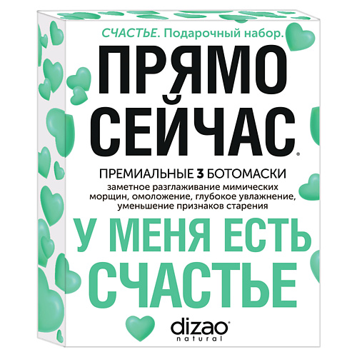 DIZAO Подарочный набор масок для лица, шеи и век "У меня есть Счастье"