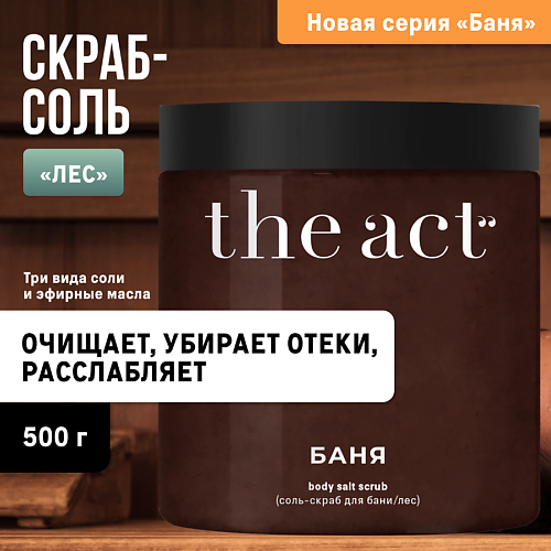 THE ACT Скраб-соль для тела бани и сауны "Лес" с маслами 500.0