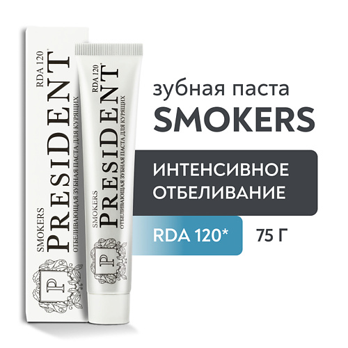 PRESIDENT Зубная паста Smokers (RDA 120) 75.0