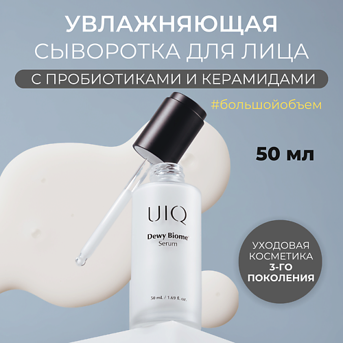 UIQ Увлажняющая сыворотка для лица Dewy Biome Serum 50.0